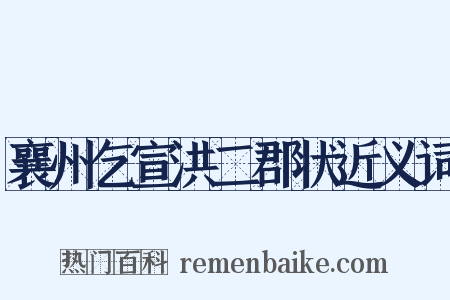 襄州乞宣洪二郡状近义词是什么意思的图片
